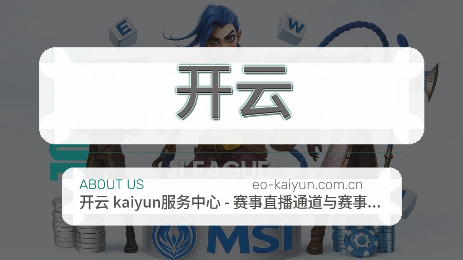 开云公司简介与平台服务展示